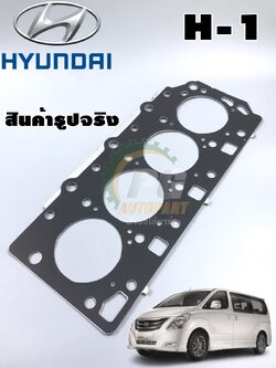 ประเก็นฝาสูบ ฮุนได เอช 1 HYUNDAI H-1 (1 แผ่น) แท้ / รูปจริง