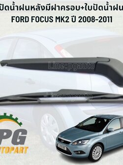 ก้านปัดน้ำฝนหลังมีฝาครอบ+ใบปัดน้ำฝนหลัง FORD FOCUS MK2 ปี 2008-2011(1ชุด=2ชิ้น) แท้ / รูปจริง