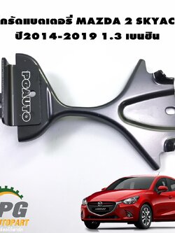 เหล็กรัดแบตเตอรี่ MAZDA 2 SKYACTIV ปี 2014-2019 1.3 เบนชิน (1ชิ้น) เเท้ / รูปจริง