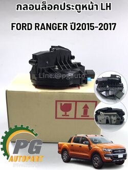 กลอนล็อคประตูหน้า LH FORD RANGER ปี 2015-2017 (1ชิ้น) แท้ / รูปจริง