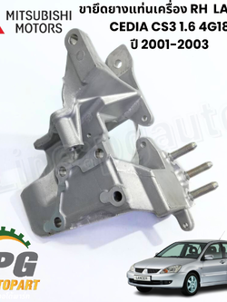 ขายึดยางแท่นเครื่อง RH LANCER CEDIA CS3 1.6 4G18 ปี 2001-2003 (1 ชุด 3 ชิ้น) รูปจริง / แท้