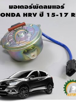 มอเตอร์พัดลมแอร์ HONDA HRV ปี 2015-2017 (1ชิ้น) LUCUS รูปจริง