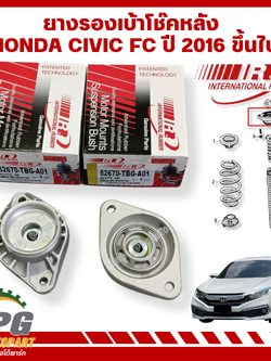 ยางเบ้าโช้คหลัง HONDA CIVIC FC 1.8 L ปี 2016 ขึ้นไป (1 คู่) ยี่ห้อ I&R / รูปจริง
