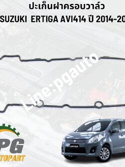 ปะเก็นฝาครอบวาล์ว SUZUKI ERTIGA ปี 2014-2018 (AVI414) เครื่อง 1.4 L (1 ชิ้น) แท้ / รูปจริง