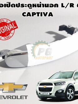 มือเปิดประตูหน้านอก L/R ชุบ CHEVROLET CAPTIVA (1 ข้าง) / รูปจริง