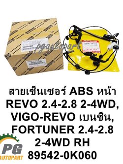 เซ็นเซอร์เบรค ABS ล้อหน้า/หลัง ซ้าย/ขวา โตโยต้า REVO 2.4-2.8 4WD