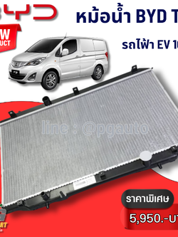 หม้อน้ำ BYD T3 (1ชิ้น) แท้ / รูปจริง ขายอะไหล่รถไฟฟ้า EV100%