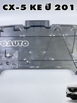 แผงพลาสติกใต้เครื่อง-ด้านหน้า(แผ่นเล็ก) MAZDA CX-5 KE ปี 2012-2016 (1ชิ้น) แท้ / รูปจริง
