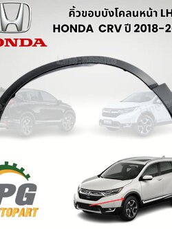 คิ้วขอบบังโคลนหน้า LH HONDA CRV ปี2018-2019 (1 ชิ้น ) / รูปจริง