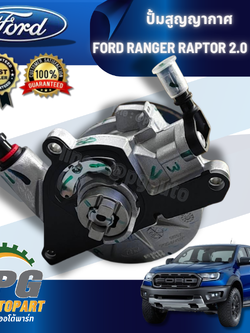 ปั้มสูญญากาศ FORD RANGER RAPTOR 2.0 ปี 2018 (1ชิ้น) แท้ / รูปจริง