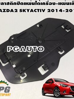 พลาสติกปิดแผ่นใต้เครื่อง-แผ่นเล็ก MAZDA2 SKYACTIV 2014-2018(1ชิ้น) แท้ / รูปจริง