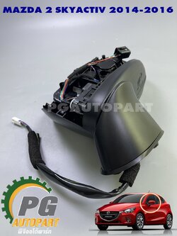 เสื้อกระจกมองข้าง LH (7 สาย/พับไฟฟ้า) MAZDA 2 SKYACTIV 2014-2016 (1ข้าง) แท้ / รูปจริง