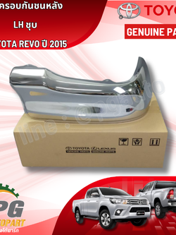 ฝาครอบกันชนหลัง LH ชุบ REVO ปี 2015 GUN1-2(1 ชิ้น) แท้ / รูปจริง