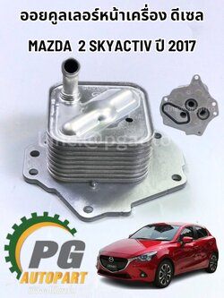 ออยคูลเลอร์หน้าเครื่อง MAZDA 2 SKYACTIV 1.5 ดีเซล ปี 2014-2018 (1ชิ้น) แท้ / รูปจริง