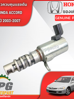 ชุดวาวควบคุมแรงดัน HONDA ACCORD (ปลาวาฬ) ปี 2003-2007 2.4 (1ชิ้น) แท้ / รูปจริง