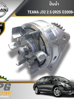 ปั๊มน้ำ นิสสันเทียน่า NISSAN TEANA J32 VQ25 2.5L ปี 2009-2013 6 สูบ ( 1 ชุด = 3 ชิ้น) / แท้