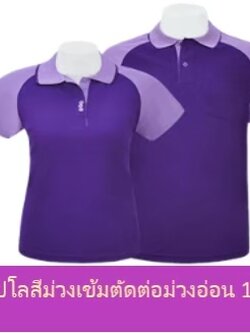 เสื้อโปโลสีม่วงเข้มตัดต่อม่วงอ่อน
