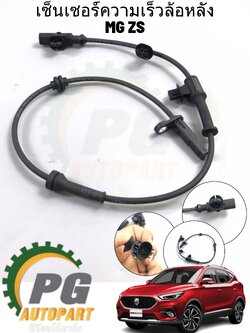 เซ็นเซอร์ ABS ความเร็วล้อหลัง LH/RH MG ZS (1 ชิ้น) แท้ / รูปจริง