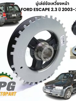 มู่เล่ย์ข้อเหวี่ยงหน้า FORD ESCAPE 2.3 ปี 2003-2010 ( 1 ชิ้น ) รูปจริง /แท้