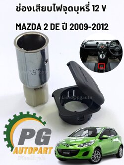 ช่องเสียบไฟจุดบุหรี่ 12 V MAZDA 2 ปี 2009-2013 (1ชิ้น) แท้ / รูปจริง