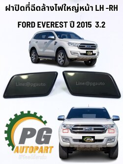 ฝาปิดที่ฉีดล้างไฟใหญ่หน้า LH -RH FORD EVEREST 3.2 L ปี 2015-2018 (2 ชิ้น ซ้าย-ขวา) แท้ / รูปจริง