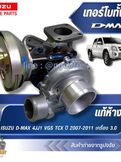 เทอร์โบทั้งชุด ISUZU D-MAX ปี 2007-2011 EURO3 TSI ,4JJ1/4JK1 (1 ชิ้น) แท้ / รูปจริง
