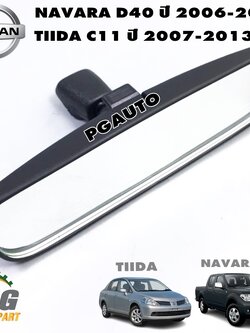 กระจกมองในเก๋ง NISSAN TIIDA C11 ปี 2006-2012,NAVARA D40 ปี 2007-2013 (1ชิ้น) / รูปจริง