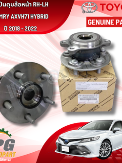 ลูกปืนดุมล้อหน้า RH-LH CAMRY AXVH71 HYBRID ปี 2018-2022 (1ลูก) แท้ / รูปจริง