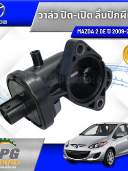 วาล์ว ปิดเปิดลิ้นปีกผีเสื้อ MAZDA 2 DE ปี 2009-2013(1 ชิ้น) แท้ / รูปจริง