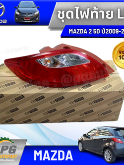 ชุดไฟท้าย LH MAZDA 2 5D ปี2009-2013 (รถ 5 ประตู) (1ชิ้น) แท้ / รูปจริง