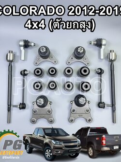 เซตสุดคุ้ม!!! ชุดช่วงล่างหน้า (4X4) CHEVROLET COLORADO 2012-2019 ตัวยกสูง (1ชุด = 18 ชิ้น)