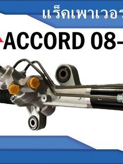 แร็คพวงมาลัยพาวเวอร์ HONDA ACCORD G8 2.0-2.4 L ปี 2008-2012 (1เส้น) / รูปจริง / สินค้ามีประกัน 6 เดือน