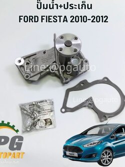 ปั๊มน้ำ+ประเก็น FORD FIESTA 2010-2012 เครื่อง 1.4 / 1.5 / 1.6 L (1ตัว) แท้ / รูปจริง