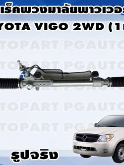 แร็คพวงมาลัยพาวเวอร์ TOYOTA VIGO 2WD (1เส้น) OEM แท้ / รูปจริง