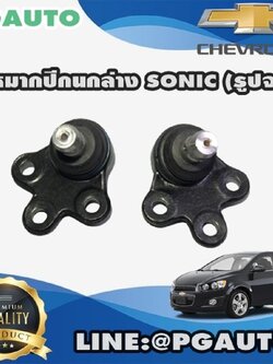 ลูกหมากปีกนกล่าง CHEVROLET SONIC (1คู่) / รูปจริง
