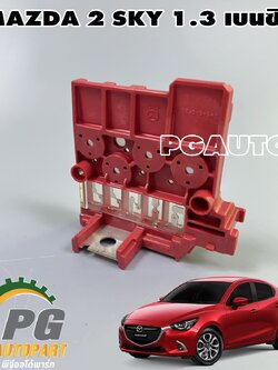 ฟิวส์ขั้วแบตเตอร์รี่ MAZDA 2 SKYACTIV ปี 2014-2018 1.3 เบนซิน (1ชิ้น) แท้ / รูปจริง