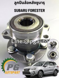 ดุมล้อหลัง(ลูกปืนล้อหลัง) ซูบารุ ฟอเรสเตอร์ SUBARU FORESTER (SJ5, SJG, SJ5) / แท้ (1ตัว)