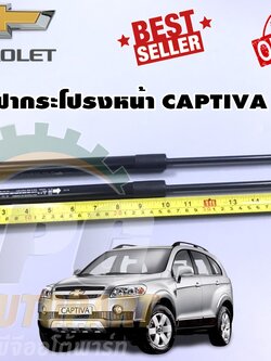 โช๊คค้ำฝากระโปรงหน้า CHEVROLET CAPTIVA ปี 2006-2010 C100 (1คู่) / รุปจริง