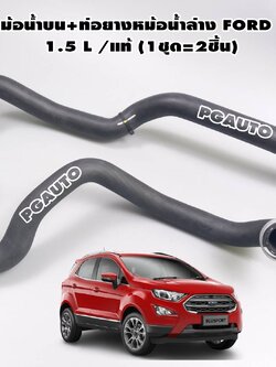 ชุดท่อยางหม้อน้ำบน+ท่อยางหม้อน้ำล่าง FORD ECOSPORT 1.5 L /แท้ (1ชุด=2ชิ้น)