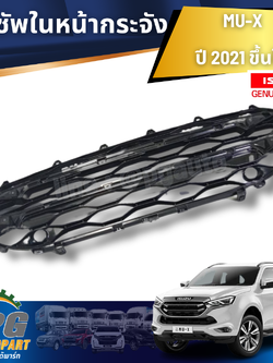 ซัพในหน้ากระจัง ISUZU MU-X ปี 2021 ขึ้นไป (1ชิ้น) รูปจริง / แท้