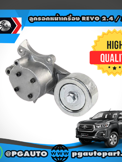 ลูกรอกหน้าเครื่อง TOYOTA REVO เครื่อง 2.4 / 2.8 L (1ตัว) / GATES