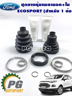 เซตยางหุ้มเพลาขับนอก+ใน FORD ECOSPORT 1.5 L (1ชุด=1ล้อ) แท้ / รูปจริง