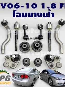 เซตช่วงล่าง ฮอนด้าซีวิคเอฟดี โฉมนางฟ้า HONDA CIVIC FD ปี 2006-2010 1.8 L (1 ชุด = 12 ชิ้น) (รูปจริง)