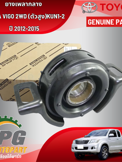 ยางเพลากลาง TOYOTA VIGO 2WD (ตัวสูง) KUN1-2 ปี 2012-2015 (1ชิ้น) แท้ / รูปจริง