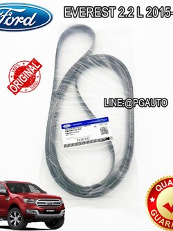 สายพานหน้าเครื่อง FORD EVEREST 2.2 L ปี 2015 ขึ้นไป (1เส้น) / แท้