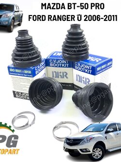 ยางหุ้มเพลาขับ นอก/ใน (ซ้าย-ขวา) FORD RANGER T5, MAZDA BT-50 PRO ปี 2006-2011(1 ชุด=4ชิ้น) DKR / รูปจริง