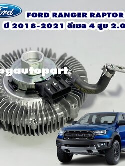 *พรีออเดอร์*คลัชพัดลมไฟฟ้า FORD RANGER RAPTOR ปี 2018-2021 ดีเซล 4 สูบ 2.0 ลิตร / แท้ศูนย์ /รูปจริง