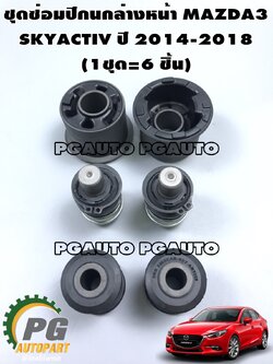 ชุดซ่อมปีกนกล่าง MAZDA3 SKYACTIV ปี 2014-2018(1ชุด=6ชิ้น)