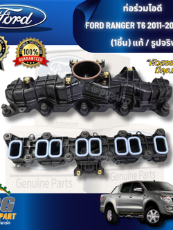 ท่อร่วมไอดี FORD RANGER T6 2011-2015 2.2 L (1ชิ้น) แท้ / รูปจริง