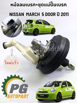 เซตปรกะหยัด!!!หม้อลมเบรก+ชุดแม่ปั๊มเบรก NISSAN MARCH 5 DOOR ปี 2011 (1ชุด) ใหม่บริ้ว / รูปจริง